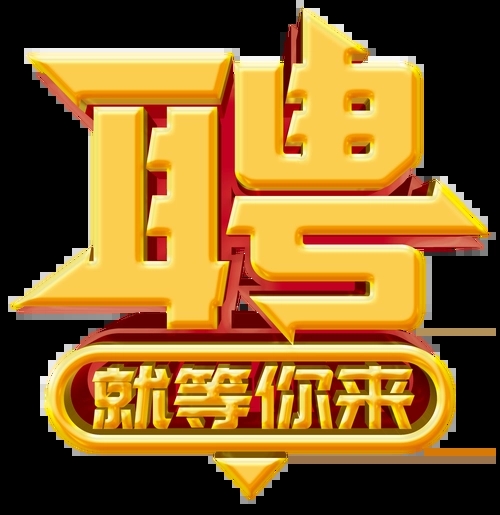 求賢若渴，招兵買馬！